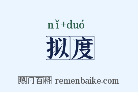 拟度是什么意思的图片